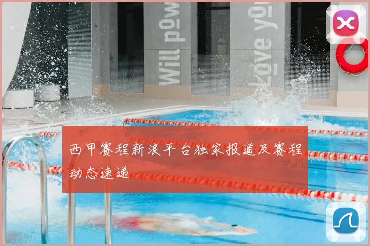 西甲赛程新浪平台独家报道及赛程动态速递