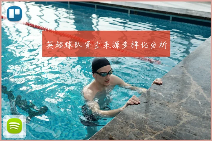 英超球队资金来源多样化分析