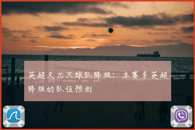 英超又几只球队降级：本赛季英超降级的队伍预测