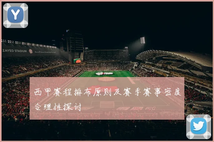西甲赛程排布原则及赛季赛事密度合理性探讨