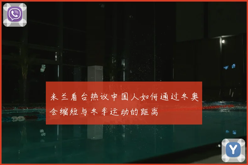 米兰看台热议中国人如何通过冬奥会缩短与冬季运动的距离