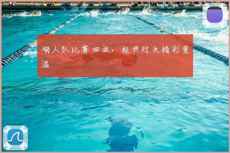 湖人队比赛回放，经典对决精彩重温