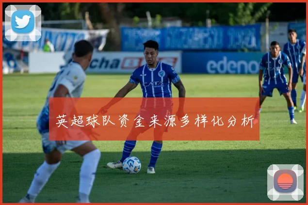 英超球队资金来源多样化分析
