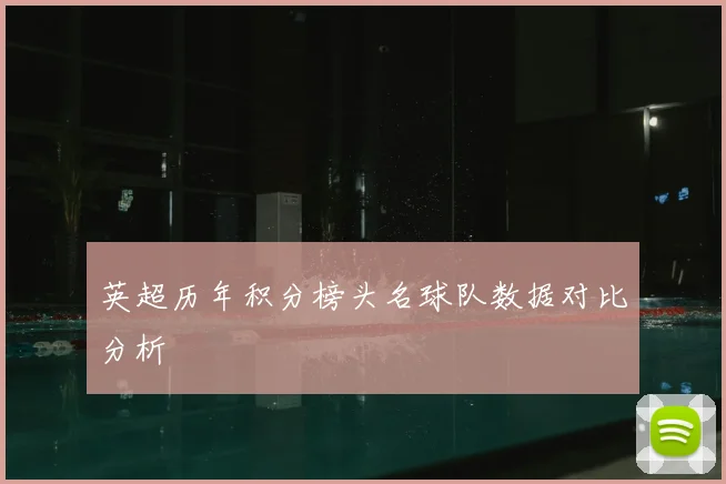 英超历年积分榜头名球队数据对比分析