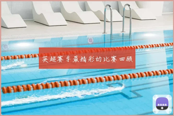 英超赛季最精彩的比赛回顾