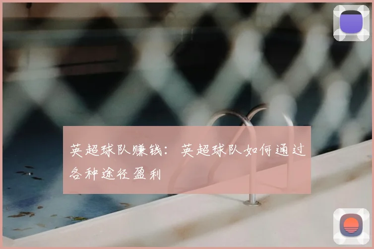 英超球队赚钱：英超球队如何通过各种途径盈利